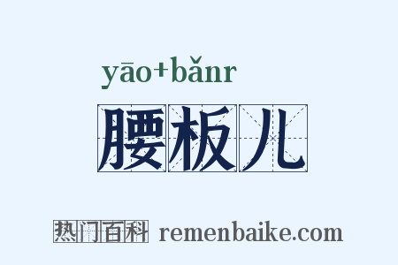 腰板儿是什么意思的图片
